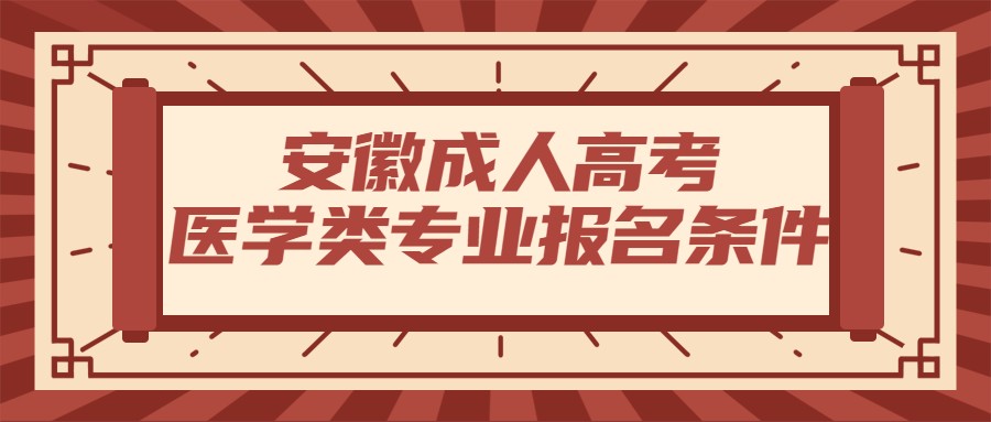 安徽成人高考醫(yī)學類專業(yè)報名條件