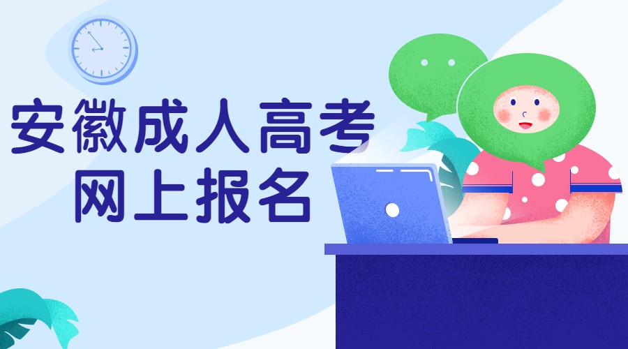 安徽?成人高考網(wǎng)上報名