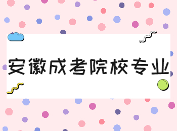 安徽成考院校專業(yè)