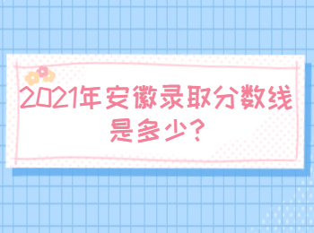 安徽銅陵錄取分?jǐn)?shù)線