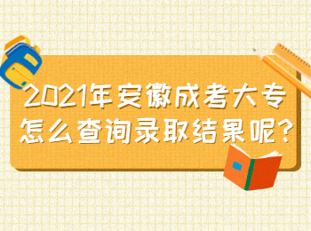 安徽成考大專怎么查詢錄取結(jié)果