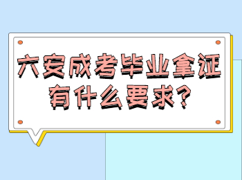 六安成考畢業拿證有什么要求