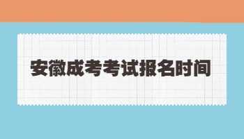 安徽成考考試報(bào)名時(shí)間