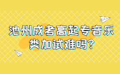 池州成考高起專(zhuān)音樂(lè)類(lèi)加試難嗎