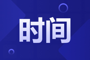 安徽成考專升本 報名時間