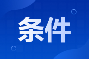 合肥成人高考 ?？茍?bào)名條件
