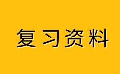 2023年安徽成人高考高升本化學(xué)易錯(cuò)點(diǎn)(1)