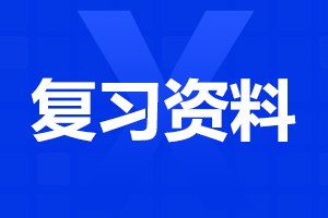 安徽成人高考高升本《數(shù)學(xué)》復(fù)習(xí)資料重要知識(shí)點(diǎn)(2)