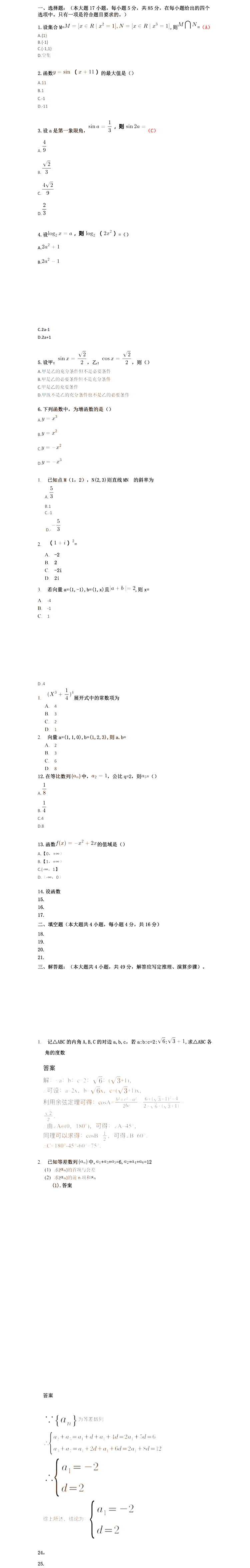 2023年安徽成人高考高起專數(shù)學(xué)（理）真題及答案（網(wǎng)友回憶版