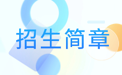 2019年合肥職業技術學院成考招生簡章