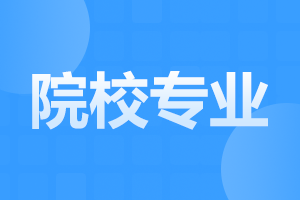 2024年安徽成人高考院校和專(zhuān)業(yè)選擇注意事項(xiàng)
