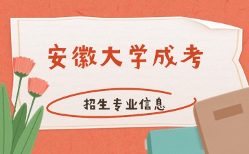 2024年安徽大學(xué)成考招生專(zhuān)業(yè)