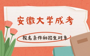 2024年安徽大學(xué)成考報名條件和招生對象
