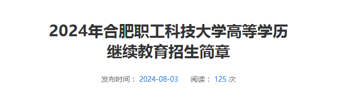 2024年合肥職工科技大學(xué)成人高考招生簡章
