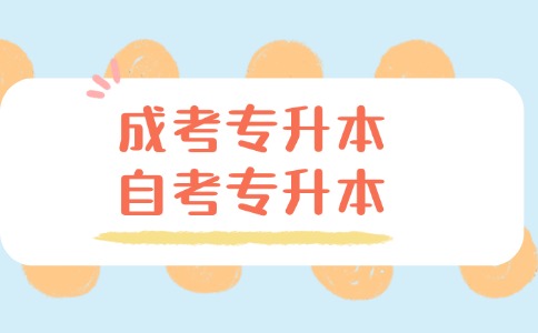 成考專升本和自考專升本哪個(gè)難度大