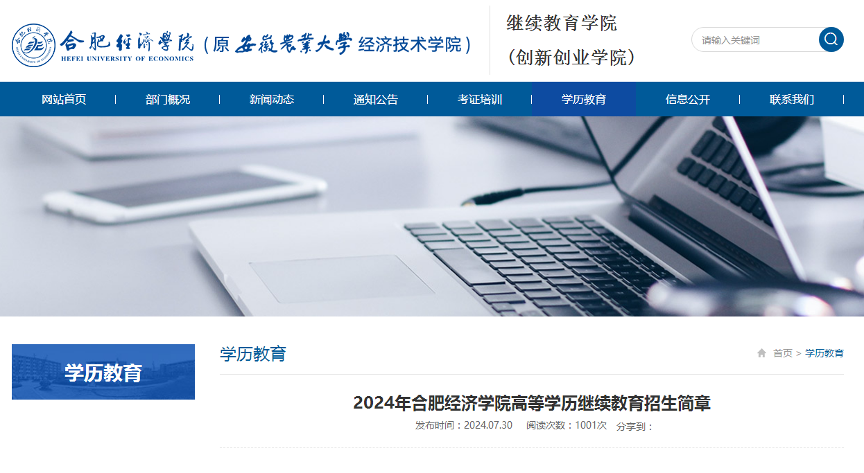 2024年合肥經(jīng)濟學院成人高考招生簡章