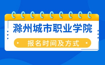 滁州城市職業(yè)學(xué)院成考報(bào)名時(shí)間