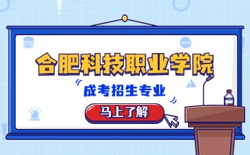 合肥科技職業(yè)學院成考招生專業(yè)