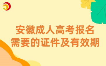 安徽成人高考報(bào)名需要的證件及有效期