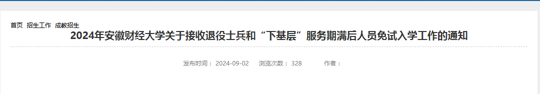 安徽財(cái)經(jīng)大學(xué)成考退役士兵免試入學(xué)