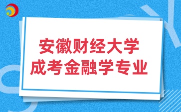 安徽財(cái)經(jīng)大學(xué)成考專業(yè)