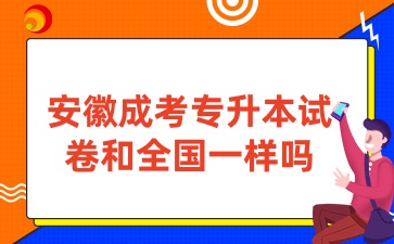 安徽成考專升本試卷和全國(guó)一樣嗎