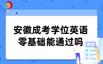 安徽成考學位英語零基礎(chǔ)能通過嗎