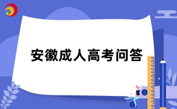 安徽成考報(bào)名后不想考了怎么辦