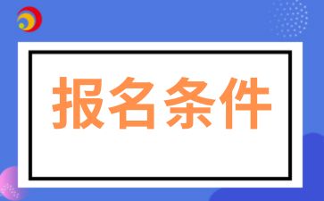 2025年安徽大學(xué)成人高考報名條件