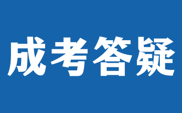 2025年安徽成人高考什么時候報名?