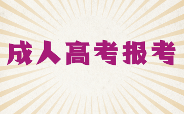 2025年安徽成人高考報考流程（超詳細版）