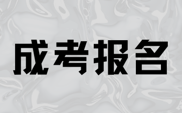 安徽成考報名后要做什么?