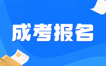 安徽成考報名結束后要做什么?