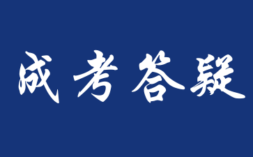 安徽成人高考報名結束后怎么復習才有效?