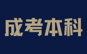 安徽成考本科如何備考高數?