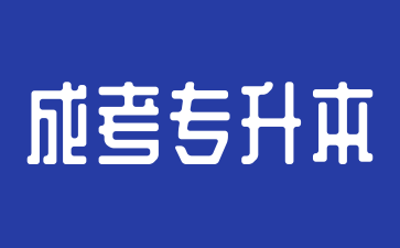 2025年安徽成考專升本什么時候考試?