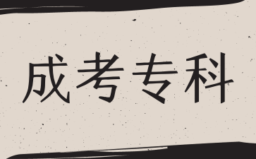 安徽成考專科需要考幾門？分文理嗎？